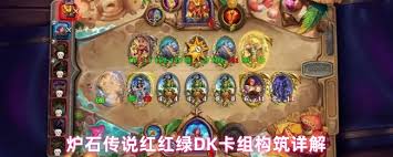 炉石传说红红绿DK卡组如何构筑