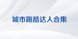 城市跑酷达人合集