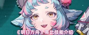 明日方舟蒂比技能是什么