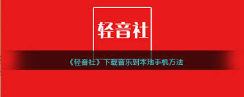 轻音社如何将下载的音乐保存到手机