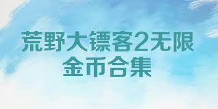荒野大镖客2无限金币合集