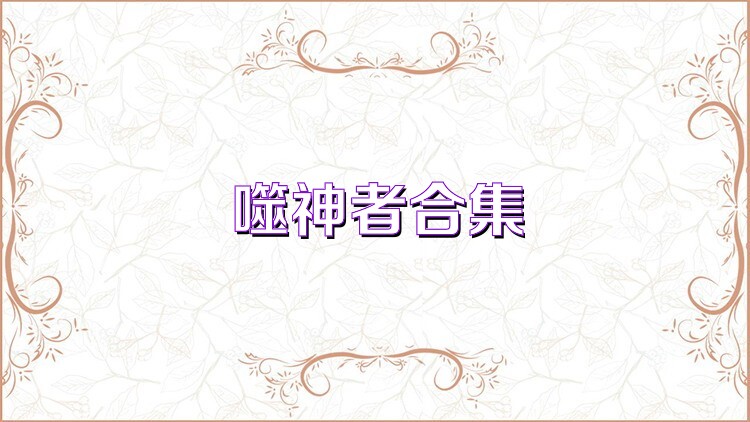 噬神者合集