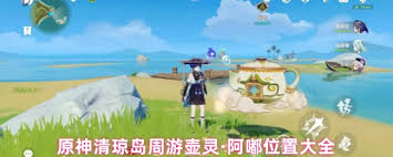 原神清琼岛周游壶灵位置在哪