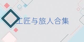 工匠与旅人合集