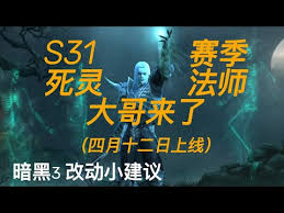 最后纪元第三赛季死灵有哪些改动