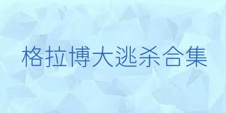 格拉博大逃杀合集