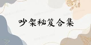 吵架秘笈合集