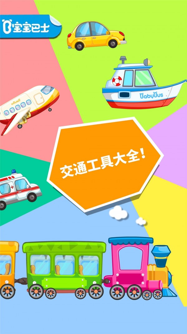 宝宝酷炫交通工具安卓版