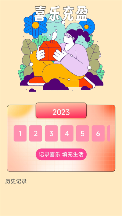 喜乐充充官网版