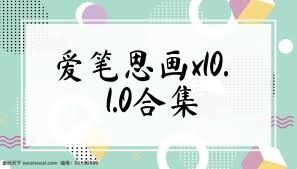 爱笔思画x10.1.0合集