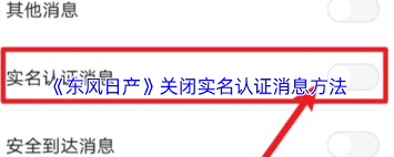东风日产 app 如何关闭实名认证