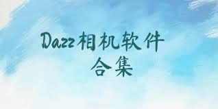 Dazz相机软件合集
