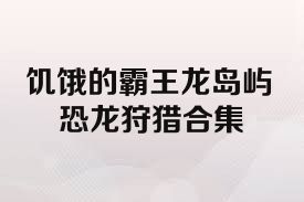 饥饿的霸王龙岛屿恐龙狩猎合集