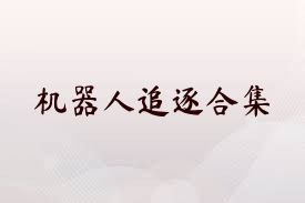 机器人追逐合集