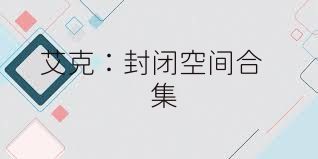 艾克：封闭空间合集