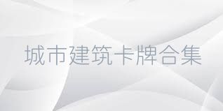 城市建筑卡牌合集