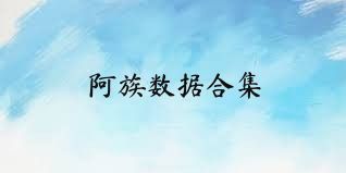 阿族数据合集