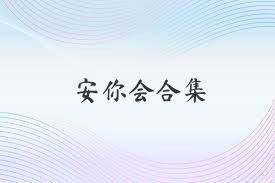安你会合集