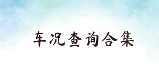 车况查询合集