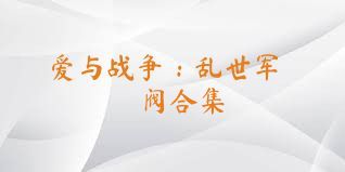 爱与战争：乱世军阀合集