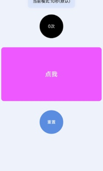 秒手速测试器免费版