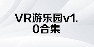 VR游乐园v1.0合集