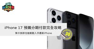 如何分期购买iPhone17Pro