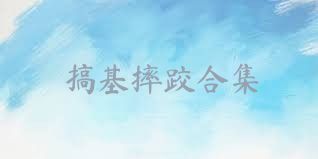 搞基摔跤合集