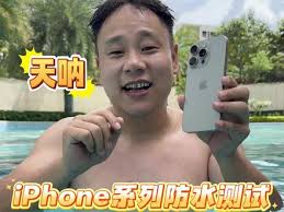 iPhone17防水效果如何