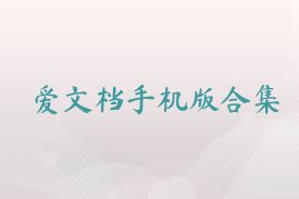 爱文档手机版合集