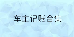 车主记账合集