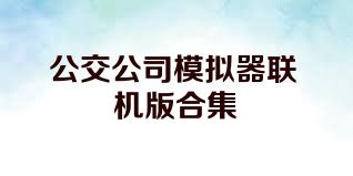 公交公司模拟器联机版合集