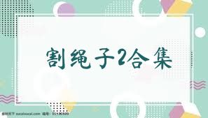 割绳子2合集