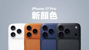 iPhone17Pro系列有啥颜色
