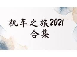 机车之旅2021合集