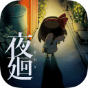 夜廻免费版