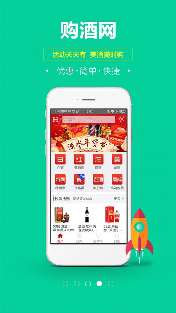 购酒网免费版