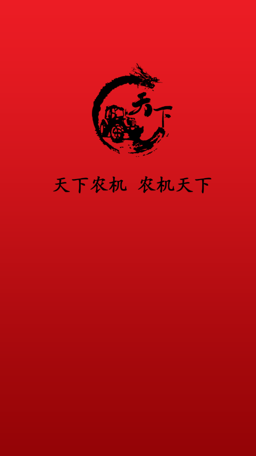 天下农机手机版