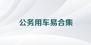 公务用车易合集