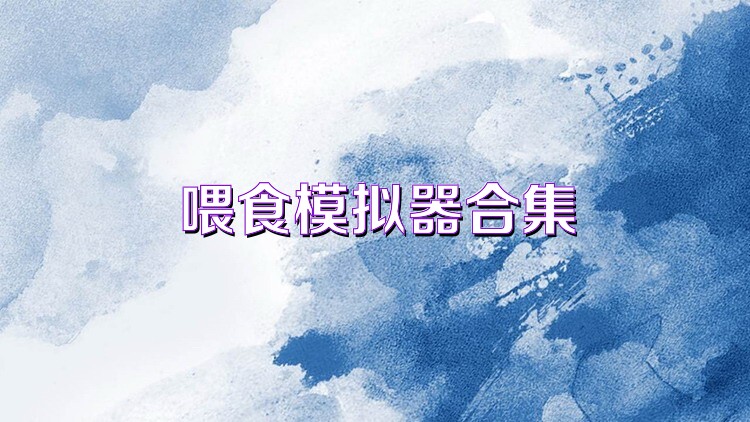 喂食模拟器合集