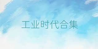 工业时代合集
