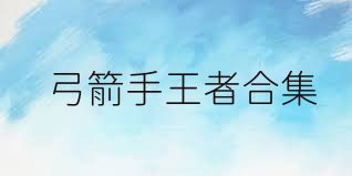 弓箭手王者合集