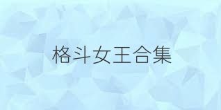 格斗女王合集