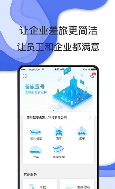 唐旅畅行差旅管理最新版