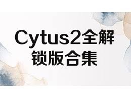 Cytus2全解锁版合集
