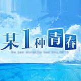 某种青春最新版