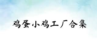 鸡蛋小鸡工厂合集