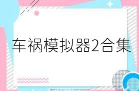 车祸模拟器2合集