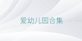 爱幼儿园合集