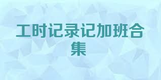 工时记录记加班合集